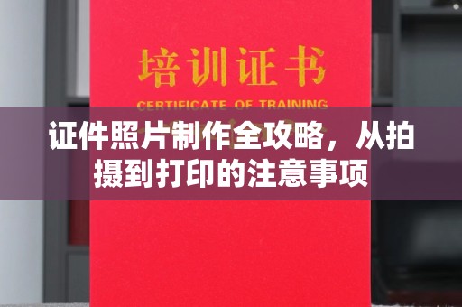 通江证件照片制作全攻略，从拍摄到打印的注意事项