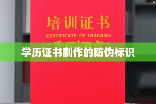 通江学历证书制作的防伪标识