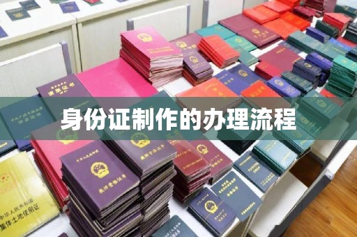 通江身份证制作的办理流程