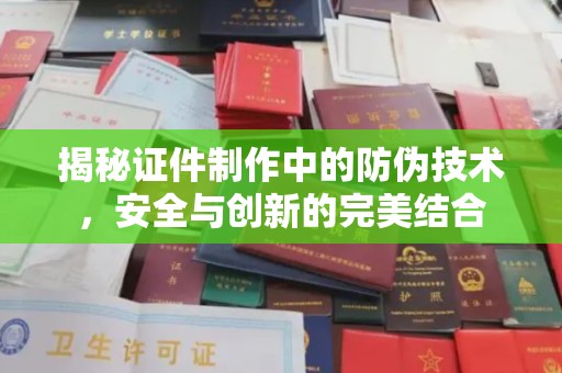 通江揭秘证件制作中的防伪技术，安全与创新的完美结合