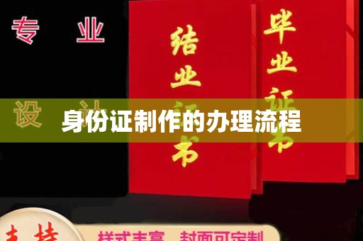 通江身份证制作的办理流程