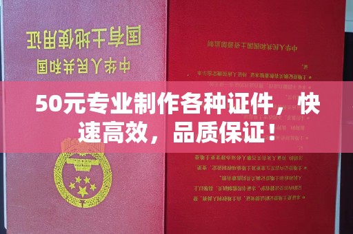 通江50元专业制作各种证件，快速高效，品质保证！