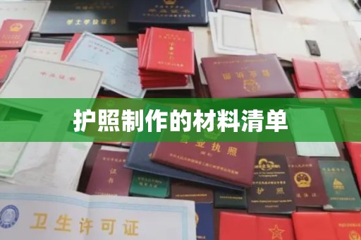 通江护照制作的材料清单