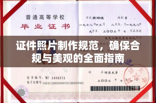 通江证件照片制作规范，确保合规与美观的全面指南