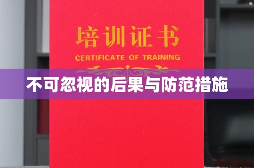 通江不可忽视的后果与防范措施