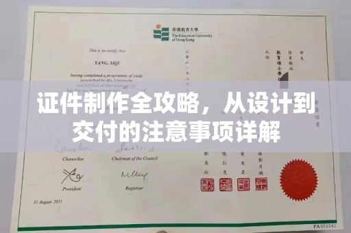 通江证件制作全攻略，从设计到交付的注意事项详解