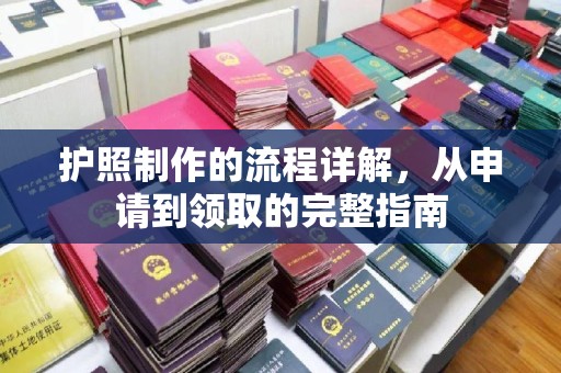 通江护照制作的流程详解，从申请到领取的完整指南