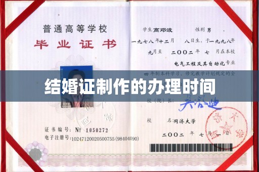 通江结婚证制作的办理时间