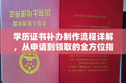 通江学历证书补办制作流程详解，从申请到领取的全方位指南