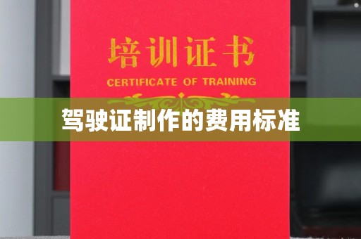 通江驾驶证制作的费用标准