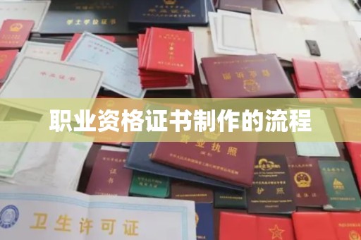 通江职业资格证书制作的流程