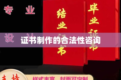 通江证书制作的合法性咨询
