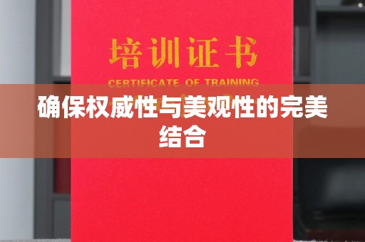 通江确保权威性与美观性的完美结合