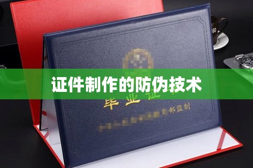 通江证件制作的防伪技术