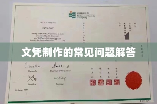 通江文凭制作的常见问题解答
