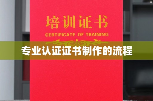 通江专业认证证书制作的流程