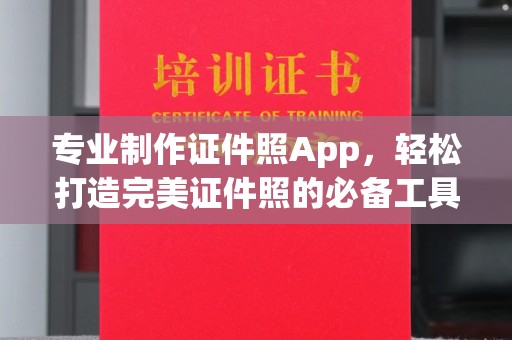 通江专业制作证件照App，轻松打造完美证件照的必备工具