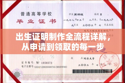通江出生证明制作全流程详解，从申请到领取的每一步