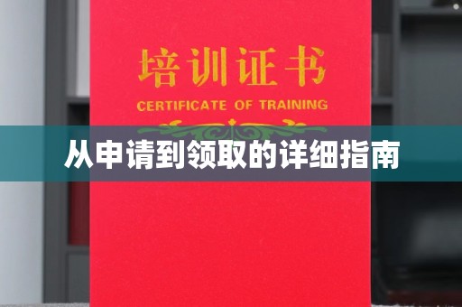通江从申请到领取的详细指南