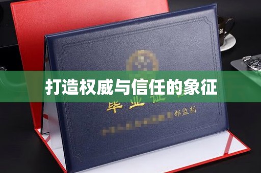 通江打造权威与信任的象征