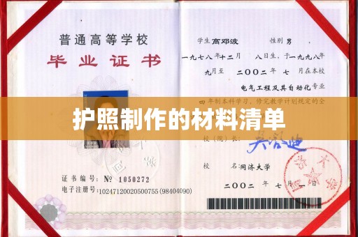 通江护照制作的材料清单