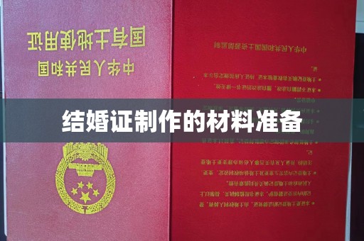 通江结婚证制作的材料准备
