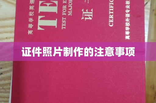通江证件照片制作的注意事项