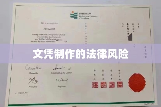通江文凭制作的法律风险
