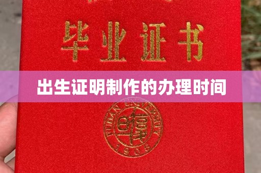 通江出生证明制作的办理时间