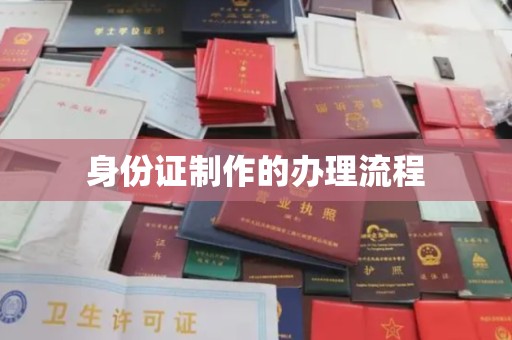 通江身份证制作的办理流程