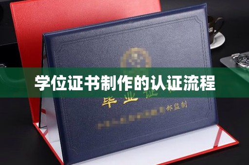 通江学位证书制作的认证流程