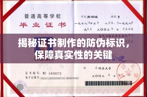 通江揭秘证书制作的防伪标识，保障真实性的关键