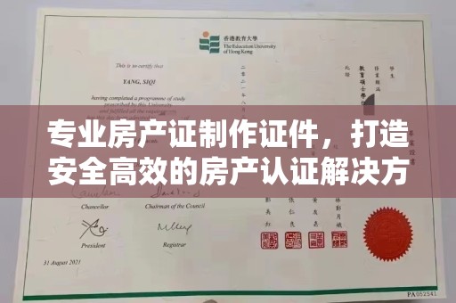 通江专业房产证制作证件，打造安全高效的房产认证解决方案