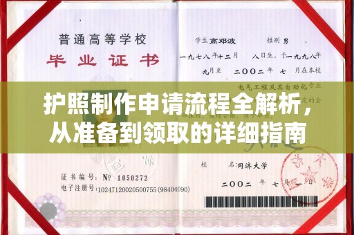 通江护照制作申请流程全解析，从准备到领取的详细指南