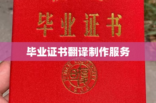 通江毕业证书翻译制作服务