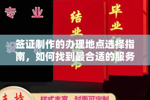 通江签证制作的办理地点选择指南，如何找到最合适的服务点