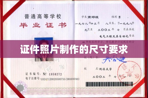 通江证件照片制作的尺寸要求