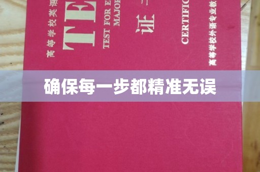 通江确保每一步都精准无误