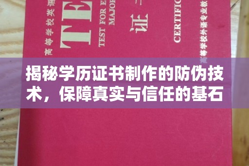 通江揭秘学历证书制作的防伪技术，保障真实与信任的基石