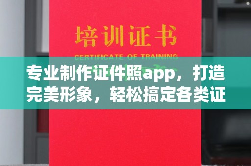 通江专业制作证件照app，打造完美形象，轻松搞定各类证件照