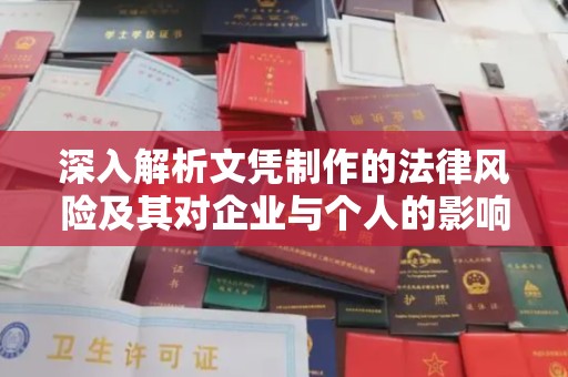 通江深入解析文凭制作的法律风险及其对企业与个人的影响