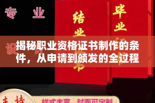 通江揭秘职业资格证书制作的条件，从申请到颁发的全过程