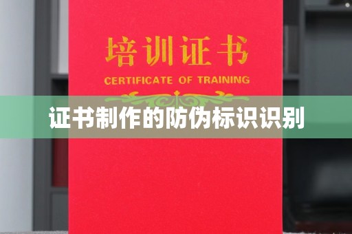通江证书制作的防伪标识识别
