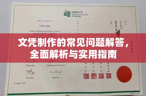 通江文凭制作的常见问题解答，全面解析与实用指南