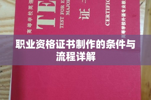 通江职业资格证书制作的条件与流程详解