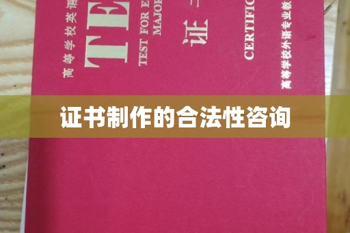 通江证书制作的合法性咨询