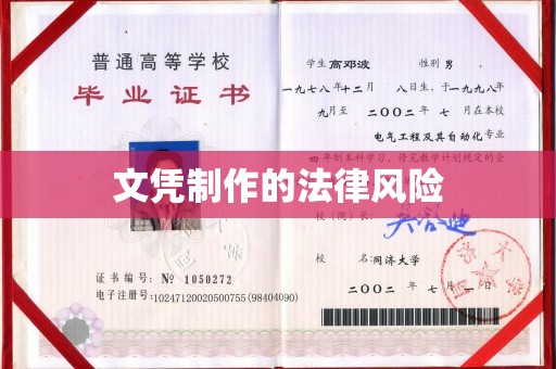 通江文凭制作的法律风险
