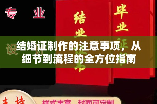 通江结婚证制作的注意事项，从细节到流程的全方位指南