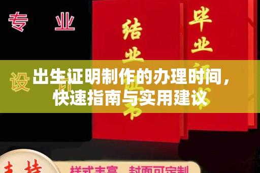 通江出生证明制作的办理时间，快速指南与实用建议