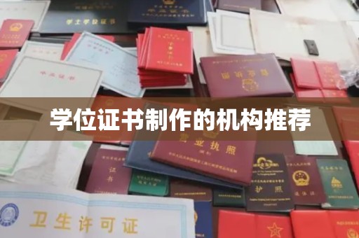 通江学位证书制作的机构推荐